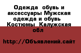 Одежда, обувь и аксессуары Мужская одежда и обувь - Костюмы. Калужская обл.